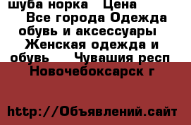 шуба норка › Цена ­ 50 000 - Все города Одежда, обувь и аксессуары » Женская одежда и обувь   . Чувашия респ.,Новочебоксарск г.